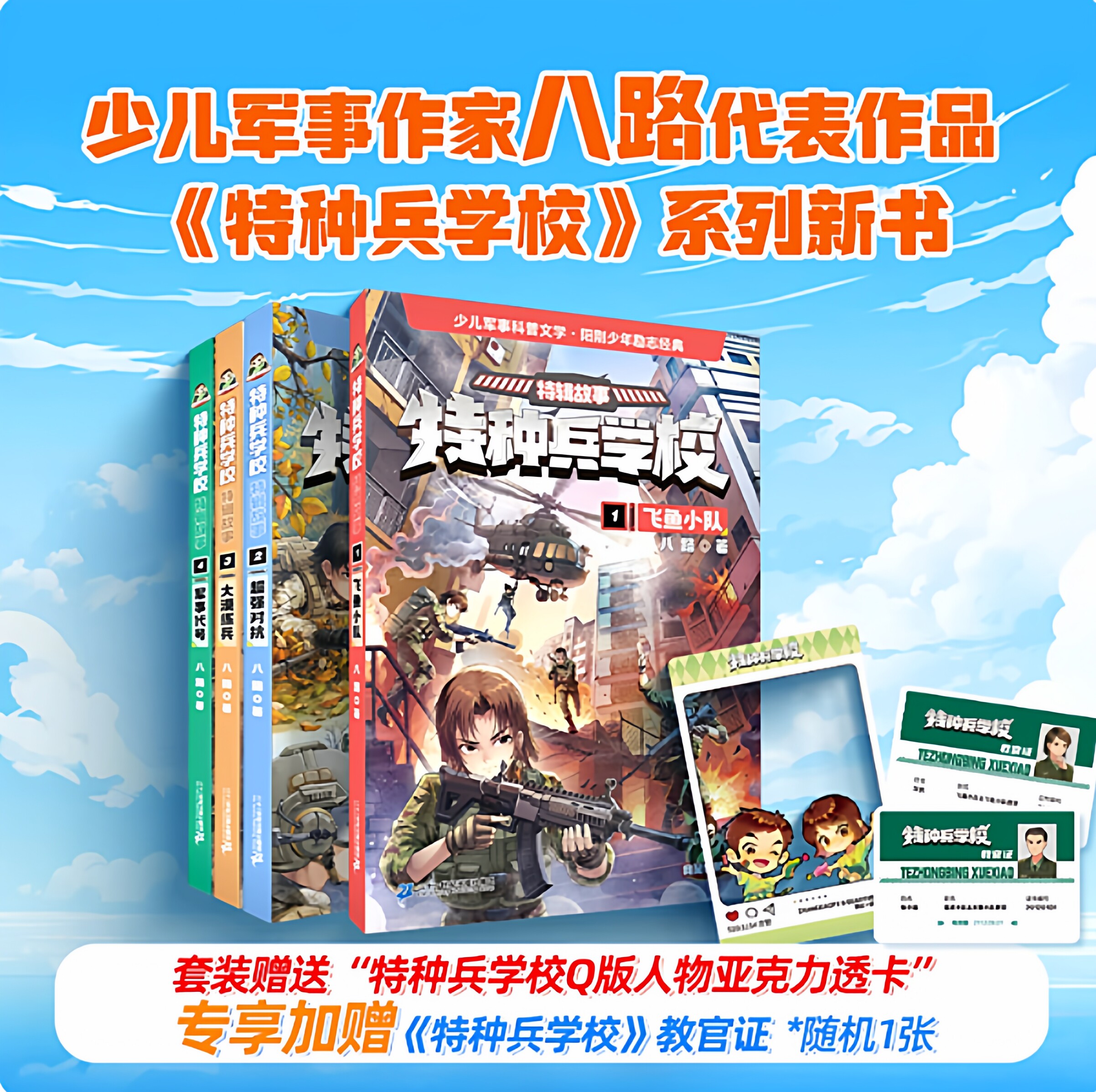 全套4册 特种兵学校特辑故事第1-4册 八路著飞鱼小队超强对抗大漠练兵军事代号 阳刚励志少年儿童课外阅读书籍 凤凰新华书店旗舰店,书籍/杂志/报纸,儿童文学,淘宝优惠券,粉丝福利购,淘宝优惠卷
