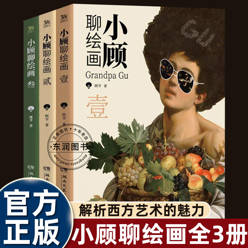 全三册小顾聊绘画1+2+3西方艺术脱口秀轻松了解艺术家将名画解读妙趣横生的男人顾爷人气入门科普读物带你游览大师的人生长廊畅销