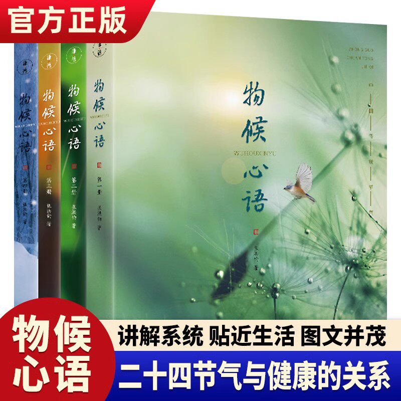 物候心语全4册 二十四节气养生节气食谱张洪钧修身养性书籍家常食材食疗健康养生书中医节气养生智慧中医学文化大众养生指南