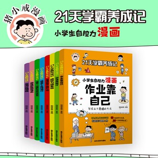21天学霸养成记小学生心理学漫画全套8册自信自控力作业靠自己儿童行为习惯教养绘本小学一二三四五六年级孩子成长励志课外阅读书