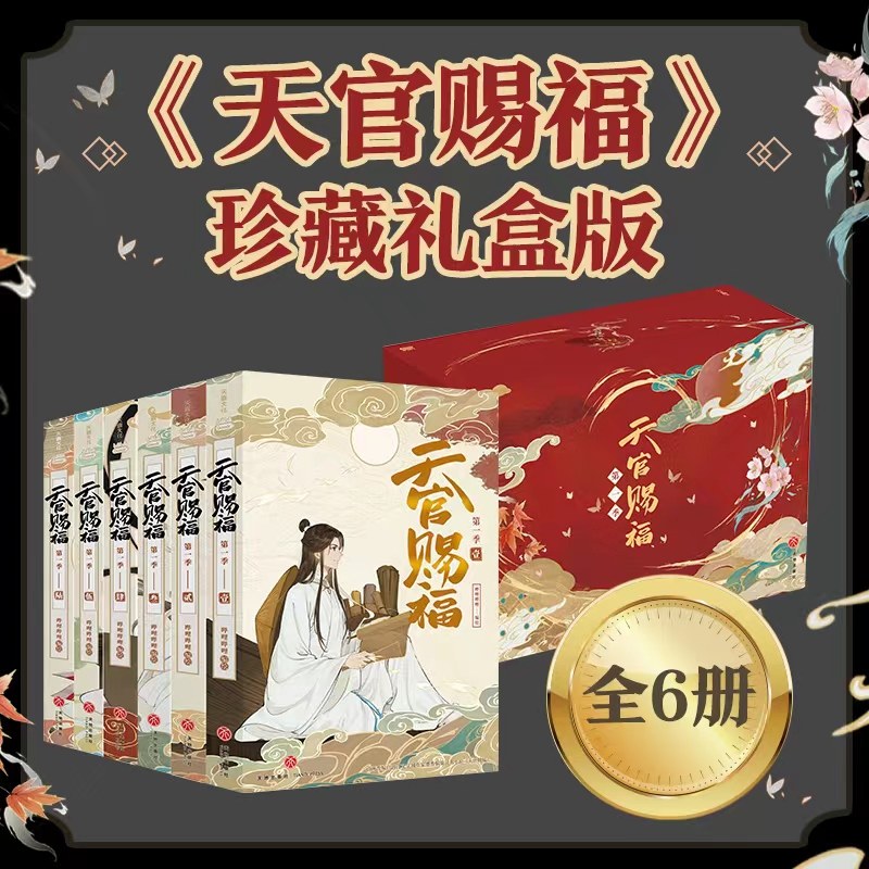 天官赐福·全六册 珍藏礼盒版【定制物流盒+pvc透卡+烫金场景画+人物卡x3】b站动画版第一季内容全呈现 抓帧全彩漫画 墨香铜臭原著