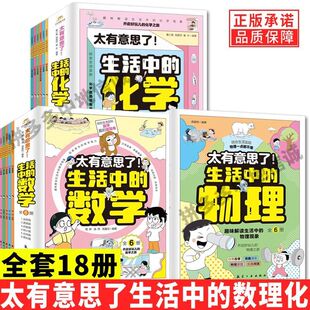 全18册太有意思了生活中的数学物理化学小学生一二三四五六年级写给孩子的数理化趣味百科漫画儿童启蒙这就是物理化学数学