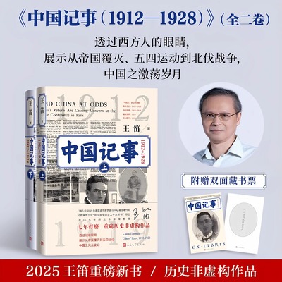 【赠藏书票】中国记事（1912-1928）历史学家王笛重磅历史非虚构作品 展示从帝国覆灭、五四运动到北伐战争 人民文学出版社畅销书