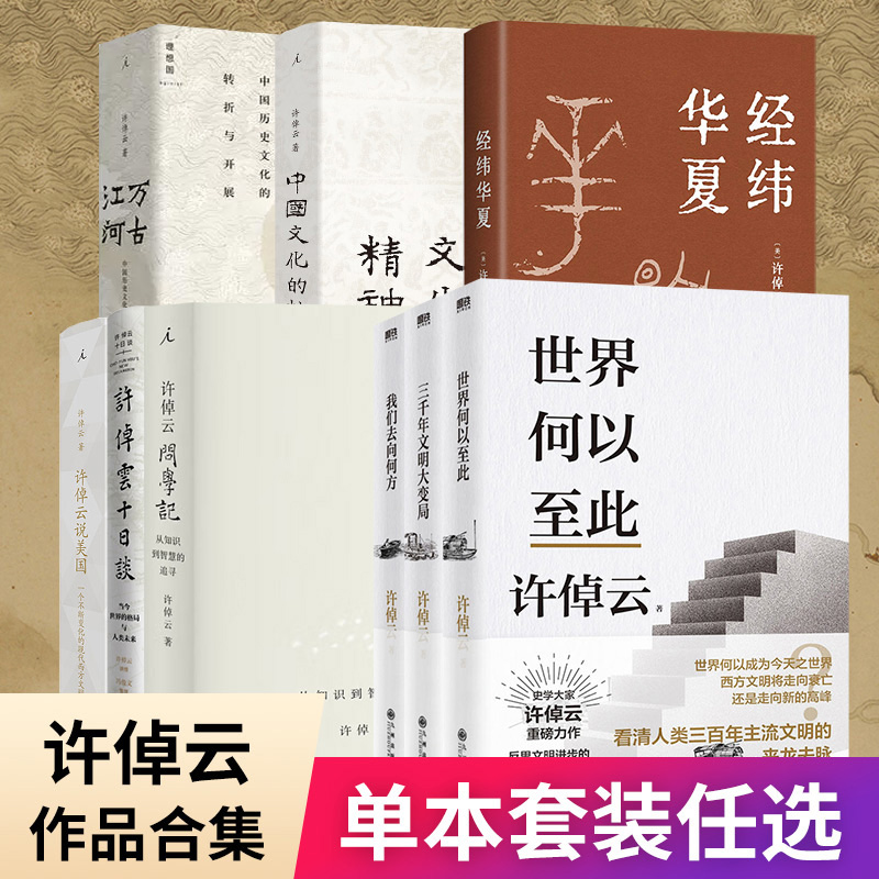 许倬云作品集万古江河/许倬云文明三书十日谈/历史大脉络/中国文化精神/经纬华夏史学大家许倬云经典之作当今时代中国与世界的关系