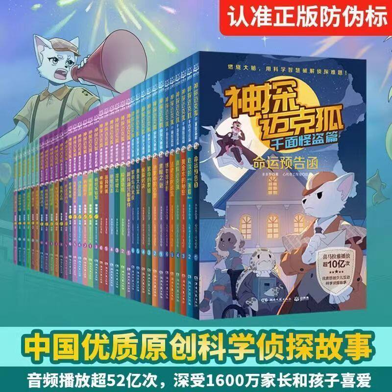 神探迈克狐系列全套第一二三四五六七辑国际学院孤岛寻踪獠牙危机篇侦探大赛篇千面怪盗神秘组织儿童侦探推理故事书小学生课外书