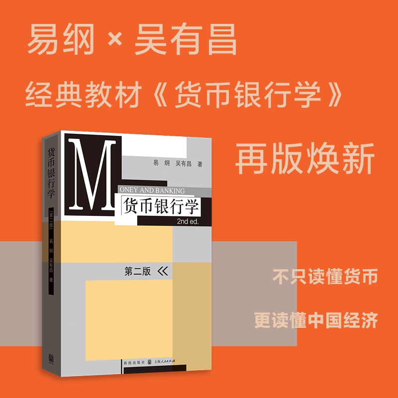 【官方正版】货币银行学第二版易纲吴有昌著格致出版社大学金融本科教材金融学考研参考用书货币理论银行实务经济学专业课程
