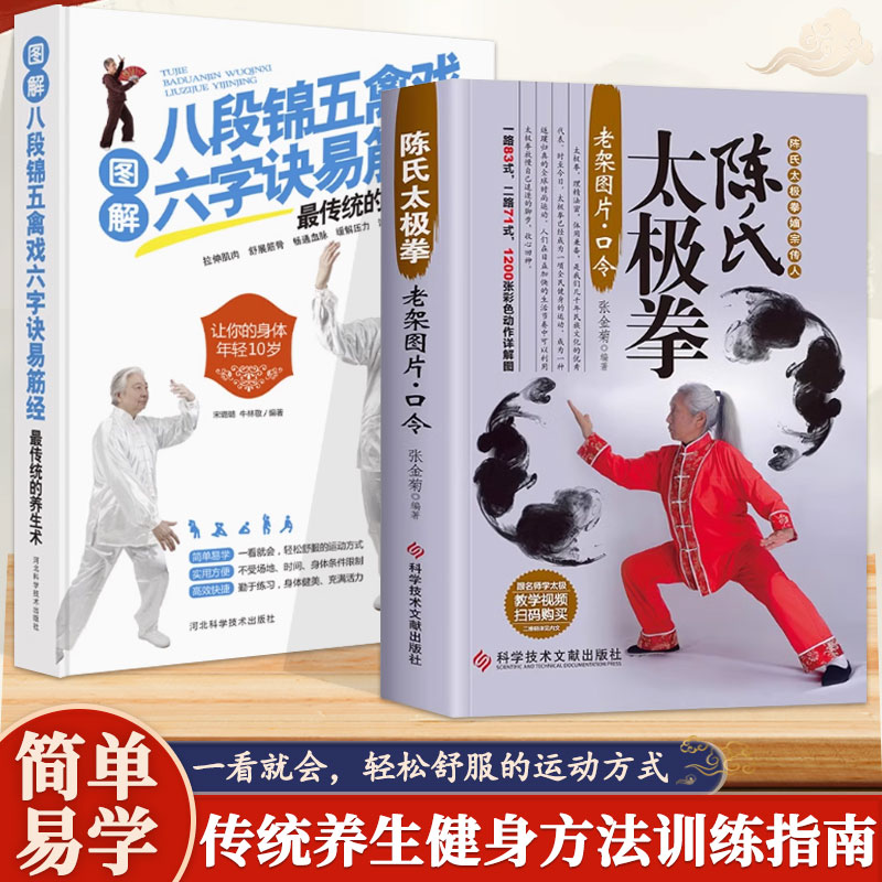 陈氏太极拳教程书八段锦五禽戏六字诀易筋经中国传统国术体育运动健身入门拳法书 太极拳教程书籍 陈氏太极拳老架图说教程实用拳法图片