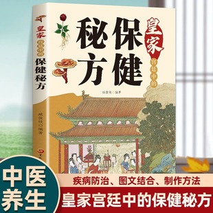 外治方法 养生保健秘方养生保健大全食疗偏方秘方大全小偏方老偏方中医养生保健医学书籍常见症常见病 皇家宫廷中 保健秘方