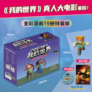 我的世界史蒂夫和爱丽克丝大冒险全彩漫画书全套19册礼盒装官方教程冒险故事图画书小学生一二三四五六年级课外阅读