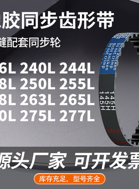 同步带L236L240L244L248L250L255L258L263L265L2橡胶同步压板皮带
