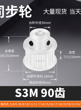 同步轮S3M90齿BF齿宽7/11/16内孔681012ST马达钢锥套定制同步带轮