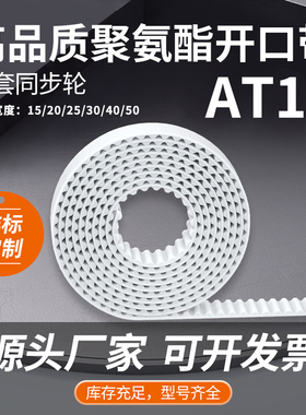AT10聚氨酯材质白色钢丝开口带钢丝芯同步皮带传动带现货厂家直营