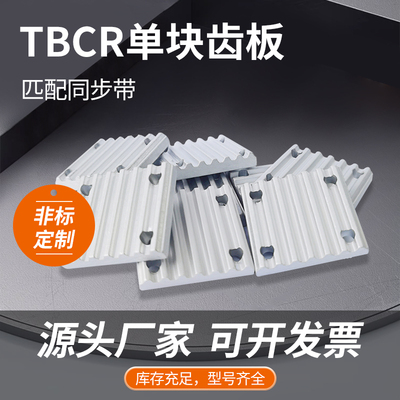 单块齿板TBCRS3M5M8MXLLHT5T10配套压板适用带宽6/10/15/20/25/30