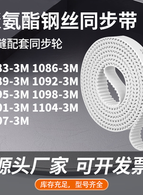 同步皮带863M10893M10923M109510981101110411073M同步压板皮带PU