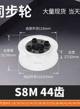 同步轮免键S8M44齿AF齿宽27/32内孔101215马达钢锥套定制同步带轮