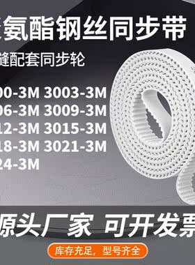 同步皮带033M30063M30093M301230153018302130243M同步压板皮带PU