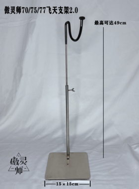 不锈钢支架2.0bjd娃娃站立支架三分70757780叔体壮叔飞天BJD支架