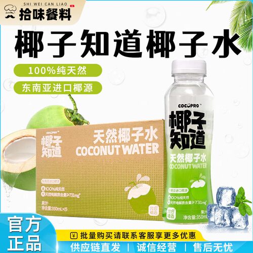 椰子知道天然椰子水350ml*15瓶电解质椰子汁椰青饮料0脂果汁整箱