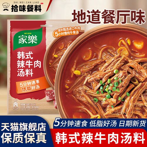 家乐韩式辣牛肉汤料包30g*3袋调味汤料煮汤煮面调味方便速食浓汤