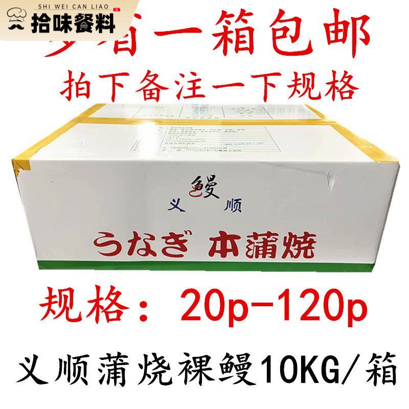 义顺裸鳗20尾蒲烧鳗鱼日式即食适用于寿司饭团 冷冻储存10kg图片