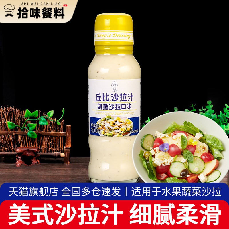丘比沙拉汁美式凯撒口味200ml 家用水果蔬菜沙拉酱三明治汉堡酱图片