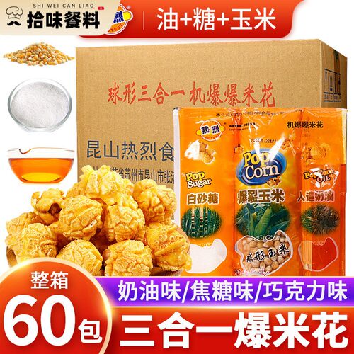 热烈爆米花三合一球形奶油200g*60包玉米粒商用电影院KTV影院专用