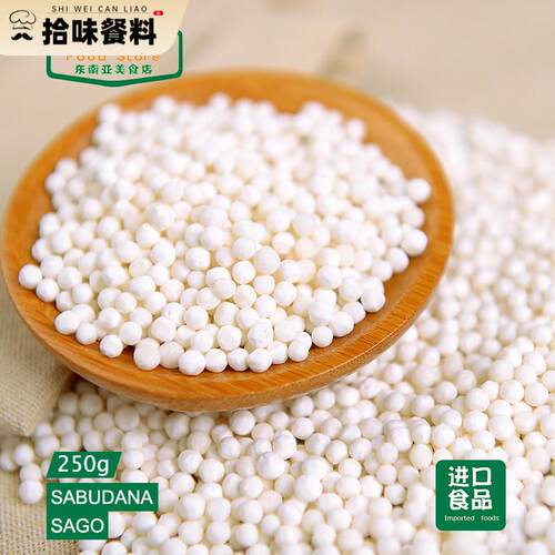 Sabudana / Sago / 泰国西米 西米露水晶粽子奶茶原料中小粒 250g