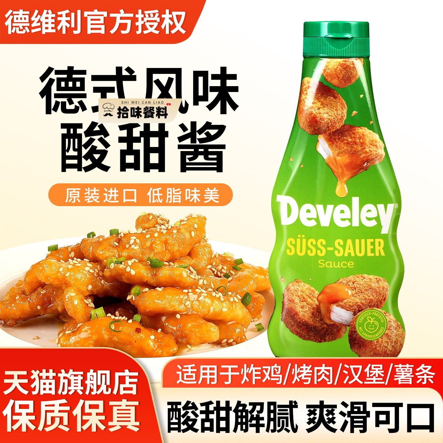 Develey德维利牌酸甜酱250ml德国进口薯条汉堡烧鹅果酱炸鸡块蘸酱图片