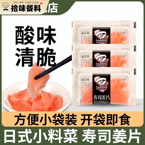 天鹏寿司红姜片5g*10 小包装日式寿司料理开 味酸甜姜腌制泡姜咸