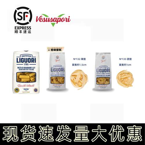 LIGUORI 通型团型阔型意大利面 面Rigatoni/Fettuccine/Pappardel