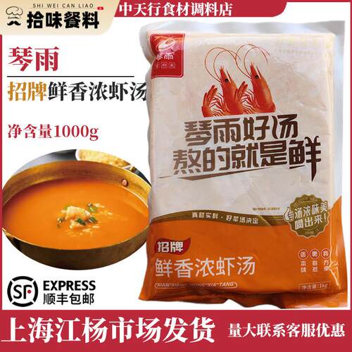 琴雨招牌鲜香浓虾汤1000g/袋海鲜火锅汤底鲍鱼海参龙虾调味汤汁