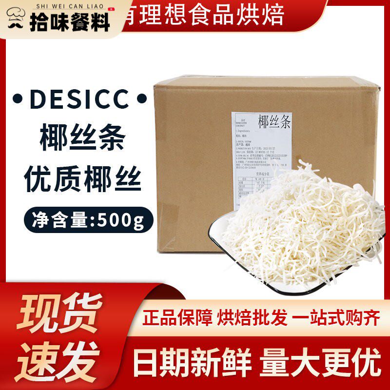 海南特产椰丝条500g无糖原汁椰丝椰蓉烘焙原料蛋糕椰丝球椰丝条图片