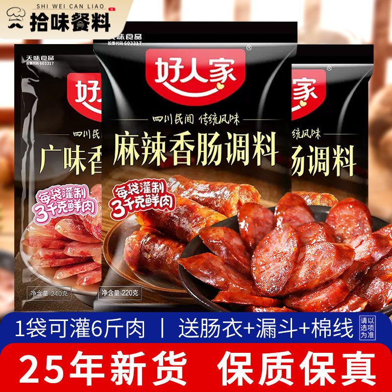 【新货】正宗好人家香肠调料四川腊肠灌肠料调味料麻辣广味五香味