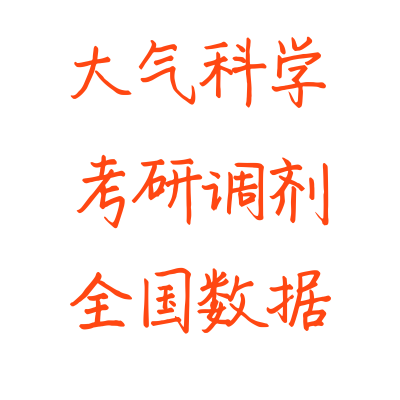 0706大气科学考研调剂信息院校数据拟录取名单研究生Excel表格