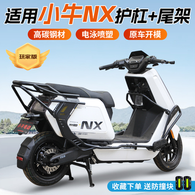 【行际玩家版】适用小牛NX风速电动车全车护杠防撞保险杠货架配件