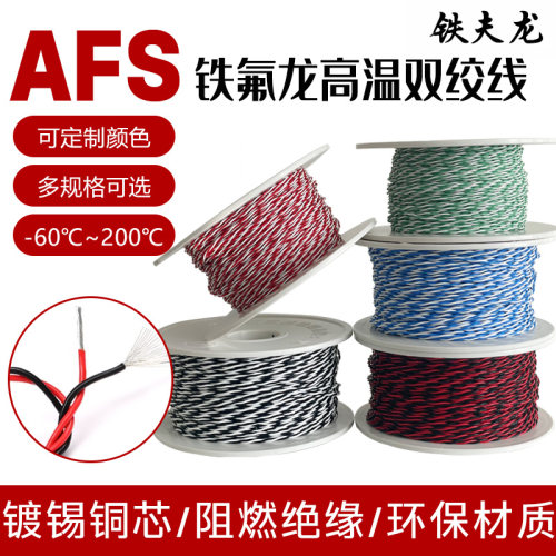 AFS250耐高温双绞三绞线铁氟龙