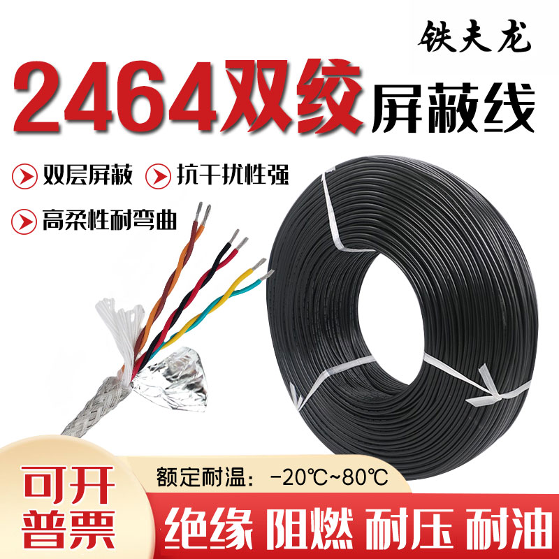 2464美标线镀锡双绞屏蔽线信号线