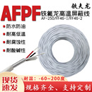 铁氟龙镀银 多芯过机发烧线传感器电源信号线 锡屏蔽线耐高温AFPF