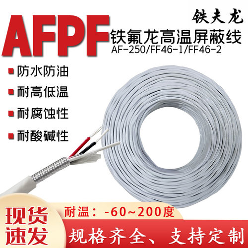 AFPF耐高温屏蔽线工厂直销可定制