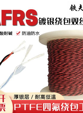 镀银绕包双绞线AFRS-250耐高温镀银双绞线PTFE聚四氟乙烯细软导线