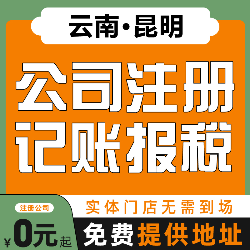 昆明公司注册营业执照代办代理记账报税个体工商注销变更异常处理