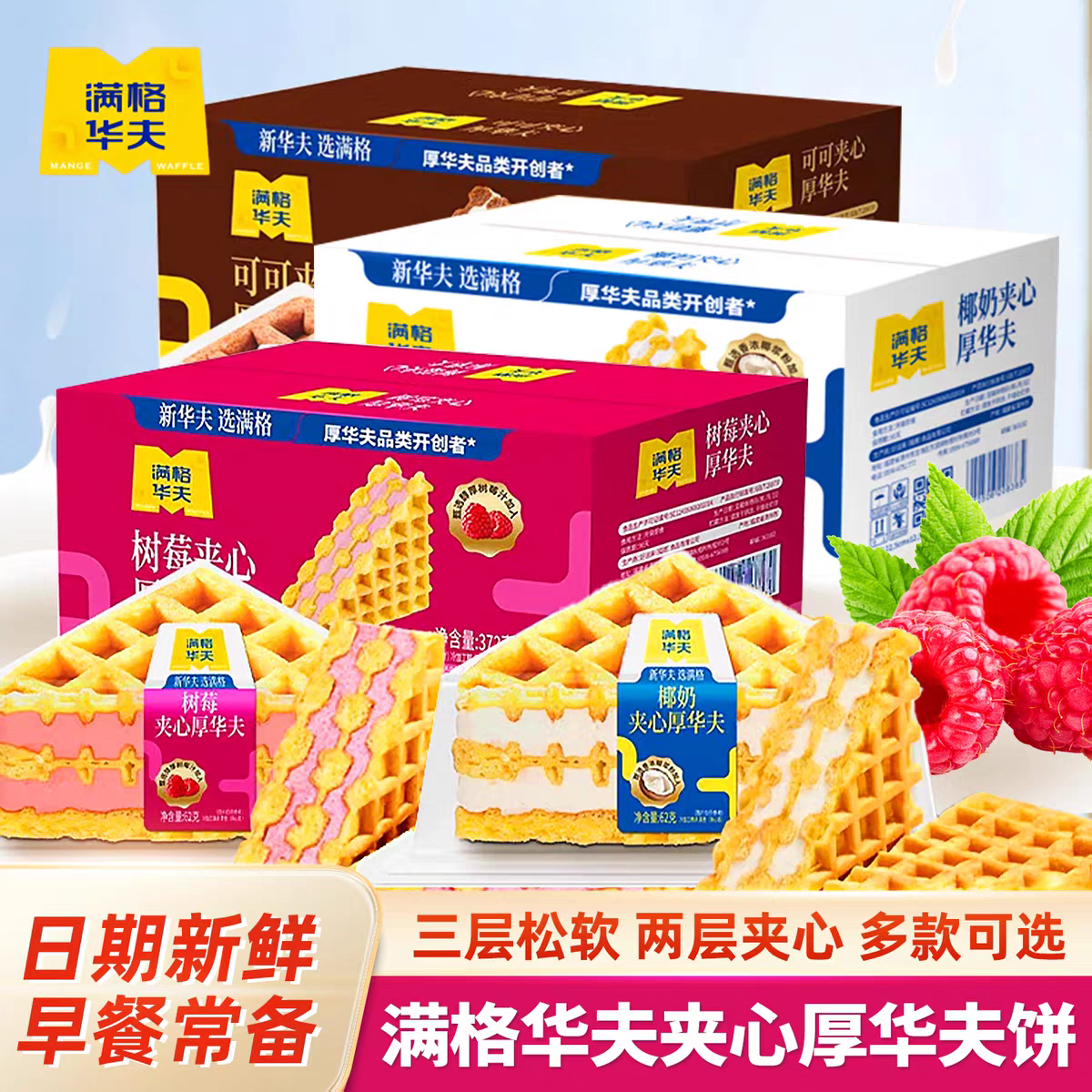 满格华夫夹心厚华夫372g椰奶树莓可可夹心华夫饼面包整箱蛋糕零食