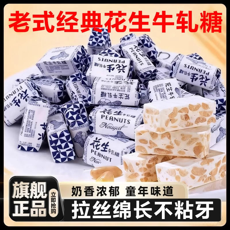 正宗老式牛奶花生牛轧糖无添加纯手工结婚喜糖奶糖年货官方旗舰店