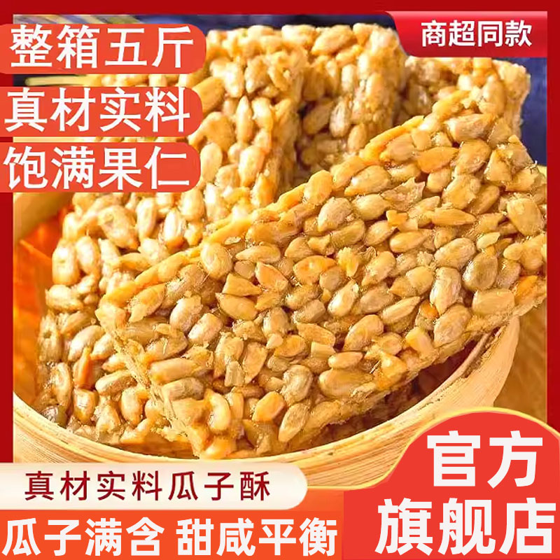 瓜子酥官方旗舰店葵花籽瓜子仁酥脆可口传统老式童年怀旧坚果零食