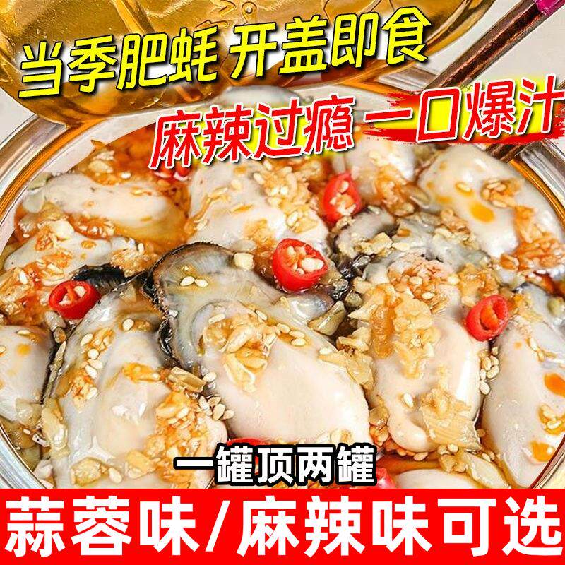 生蚝罐头新鲜现剥麻辣蒜蓉生蚝肉即食海鲜熟食罐装小吃零食下饭菜