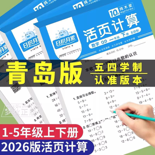 2026青岛版五四制小学数学活页计算一二三四五年级上册下册计算题专项强化训练母题口算题卡天天练王朝霞开心竖式应用题三合一54制