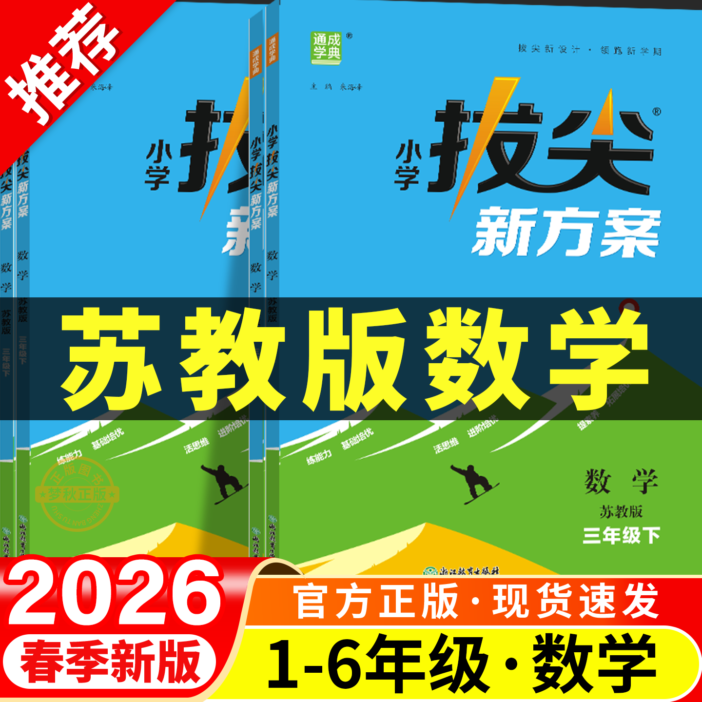 2026春新版小学拔尖新方案数学思维训练题苏教版奥数举一反三 一二三四五六年年级上册下册同步练习册题应用题强化专项训练江苏版