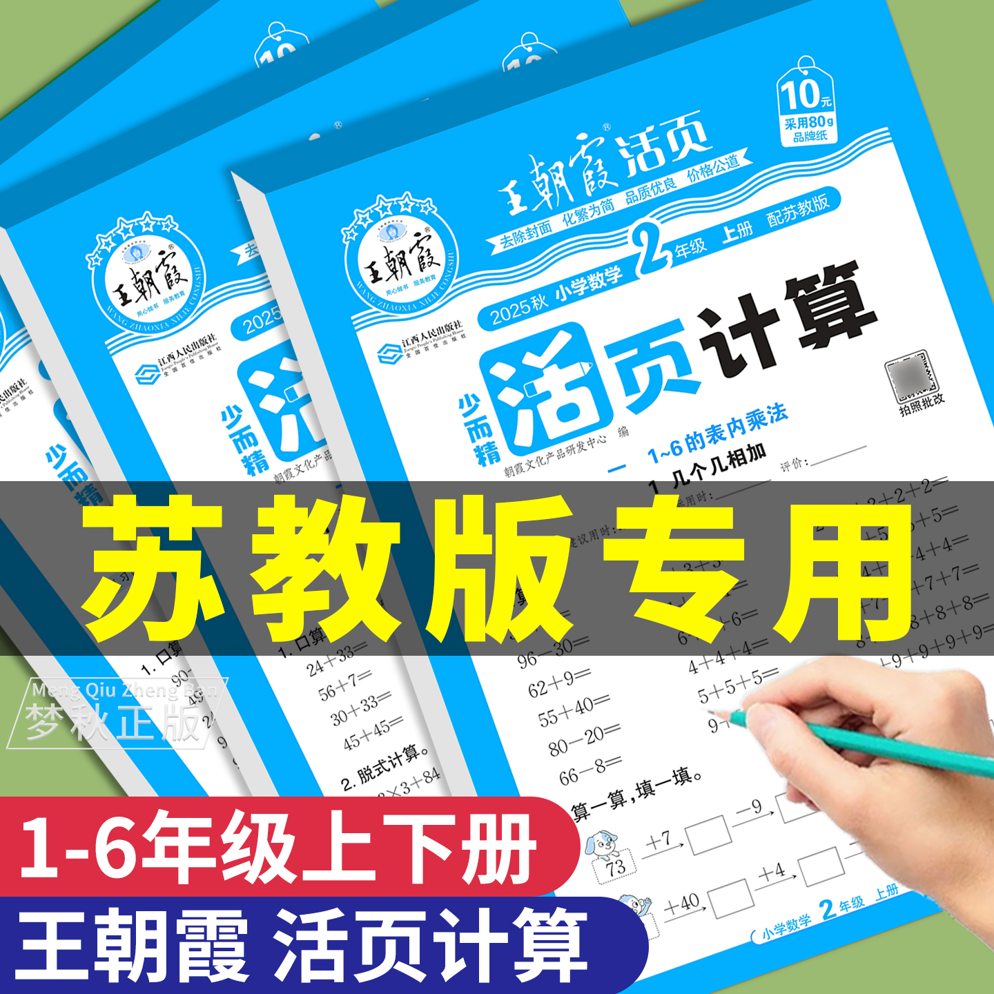 【苏教版】王朝霞活页计算