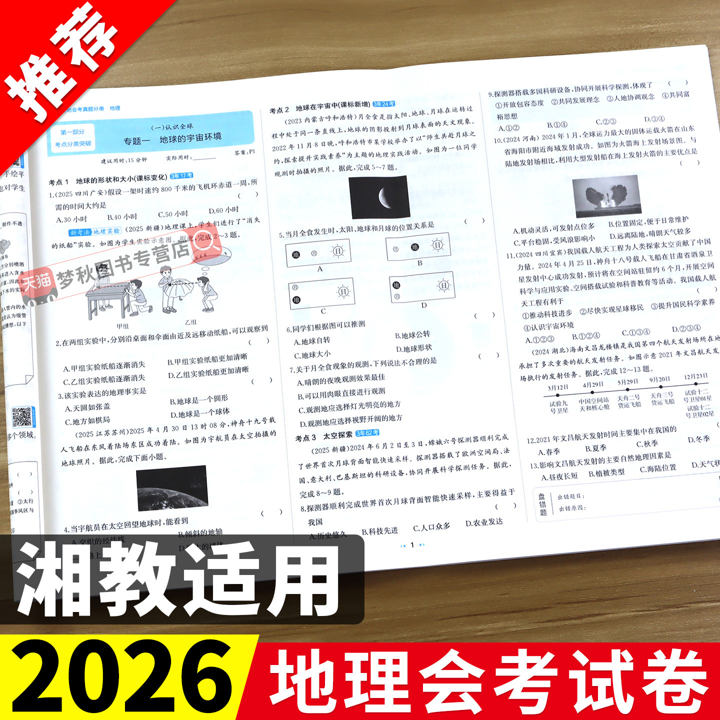 2026新版生地会考真题分类卷地理中考总复习资料湘教版初中生物地理会考真题卷备战生地会考一本通2026初二必刷题知识点汇总母题