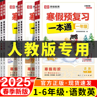 2026春版寒假预复习一本通人教版小学一二三四五六年级上册下册语文数学英语寒假衔接作业快乐生活假期天天练语数英三合一同步练习
